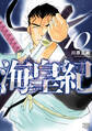 海皇紀 新装版(10)