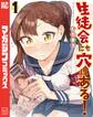【期間限定 無料お試し版 閲覧期限2025年12月22日】生徒会にも穴はある!(1)