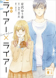 小説 ライアー×ライアー