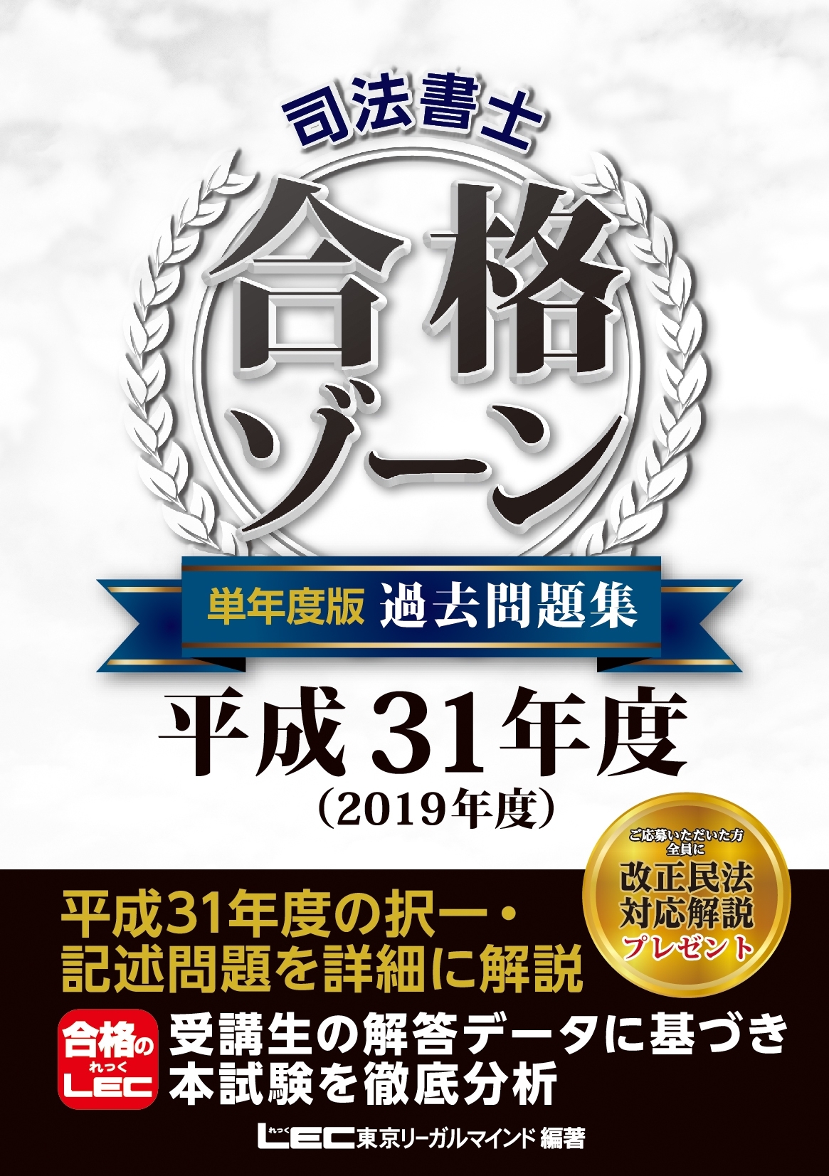 司法書士 合格ゾーン 単年度版過去問題集 平成31年度（2019年度）