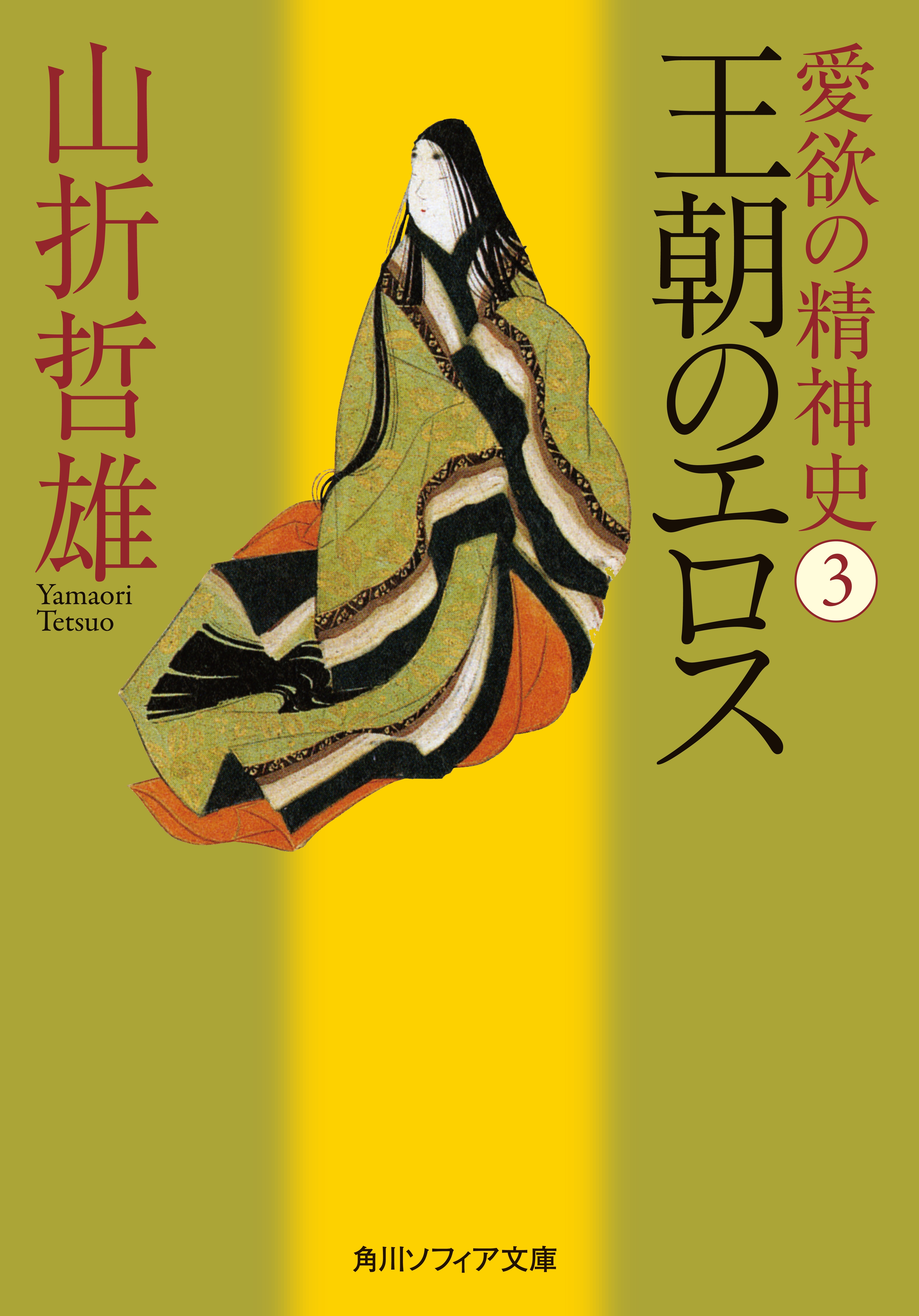 愛欲の精神史