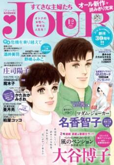 JOURすてきな主婦たち 2015年12月号
