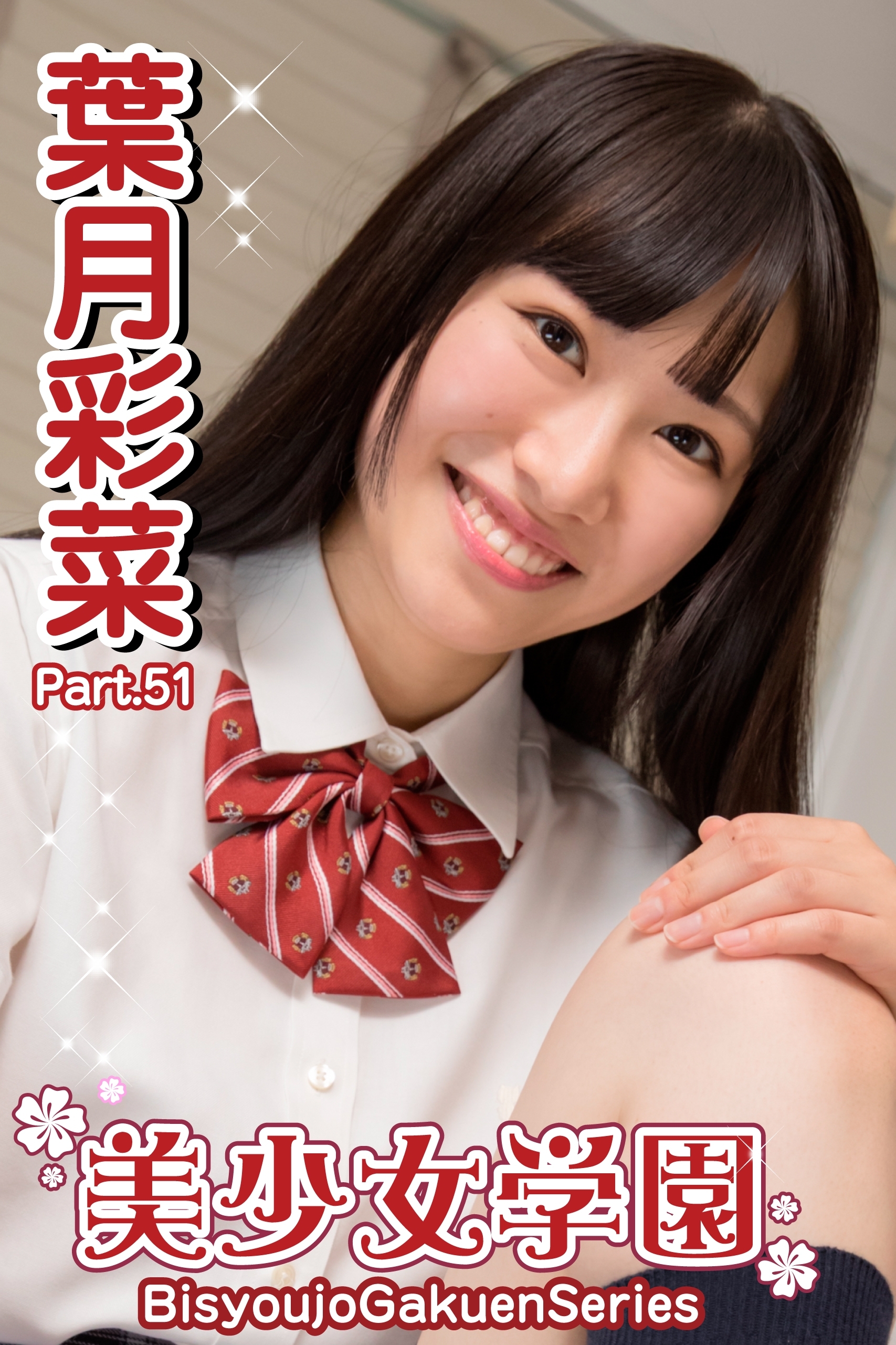 美少女学園　葉月彩菜　Part.51
