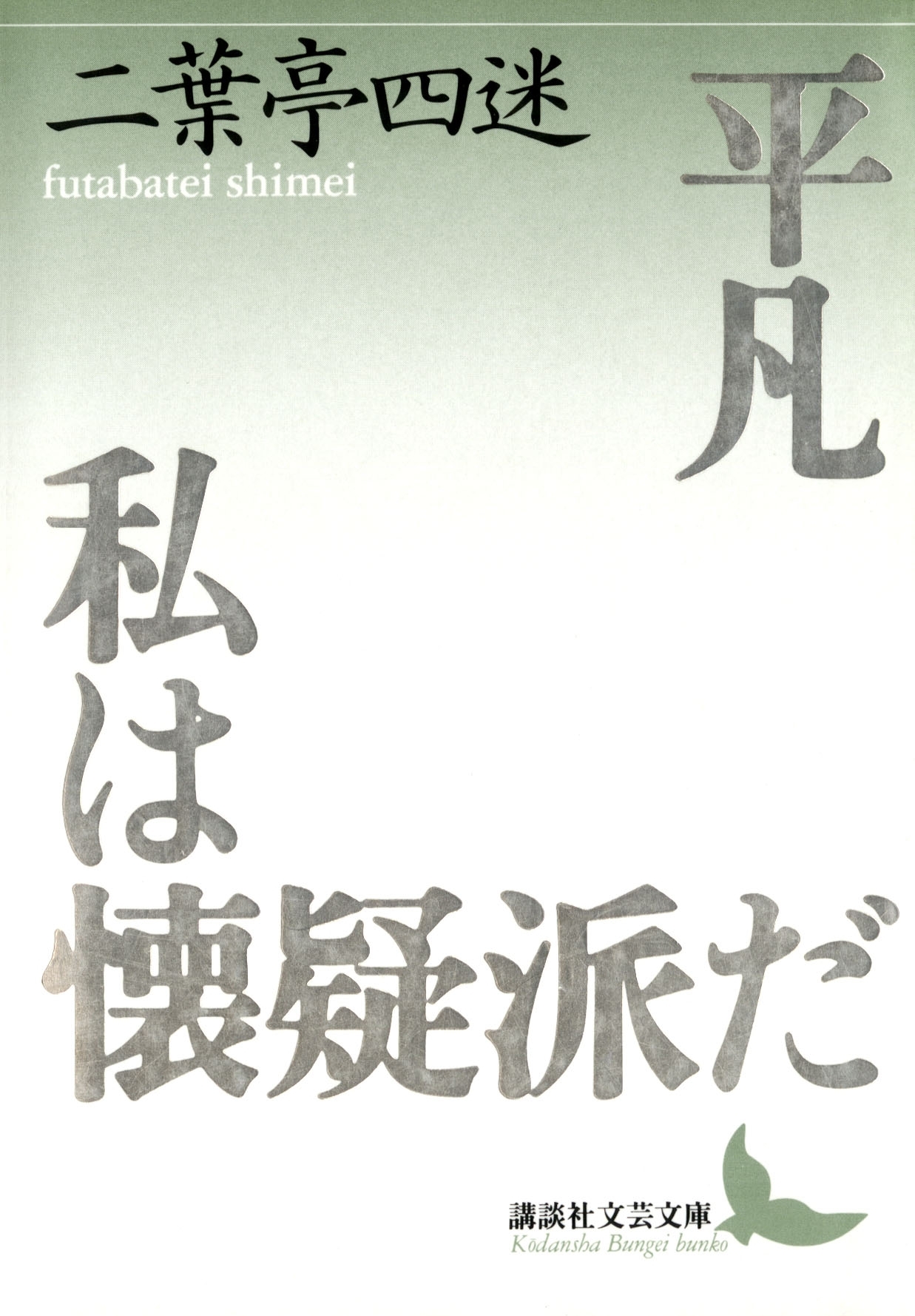 平凡　私は懐疑派だ