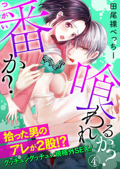 「番か?喰われるか?」拾った男のアレが2股!?グッチュングッチュン規格外SEX!4