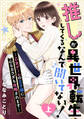 【ピュール】推しが異世界転生してくるなんて聞いてない!~乙女ゲームの王子様に心もカラダも攻略されます~上