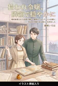 婚約破棄された伯爵令嬢は、隣領のフォルクハイム伯爵に拾われて穏やかな暮らしを得ました(挿絵版)