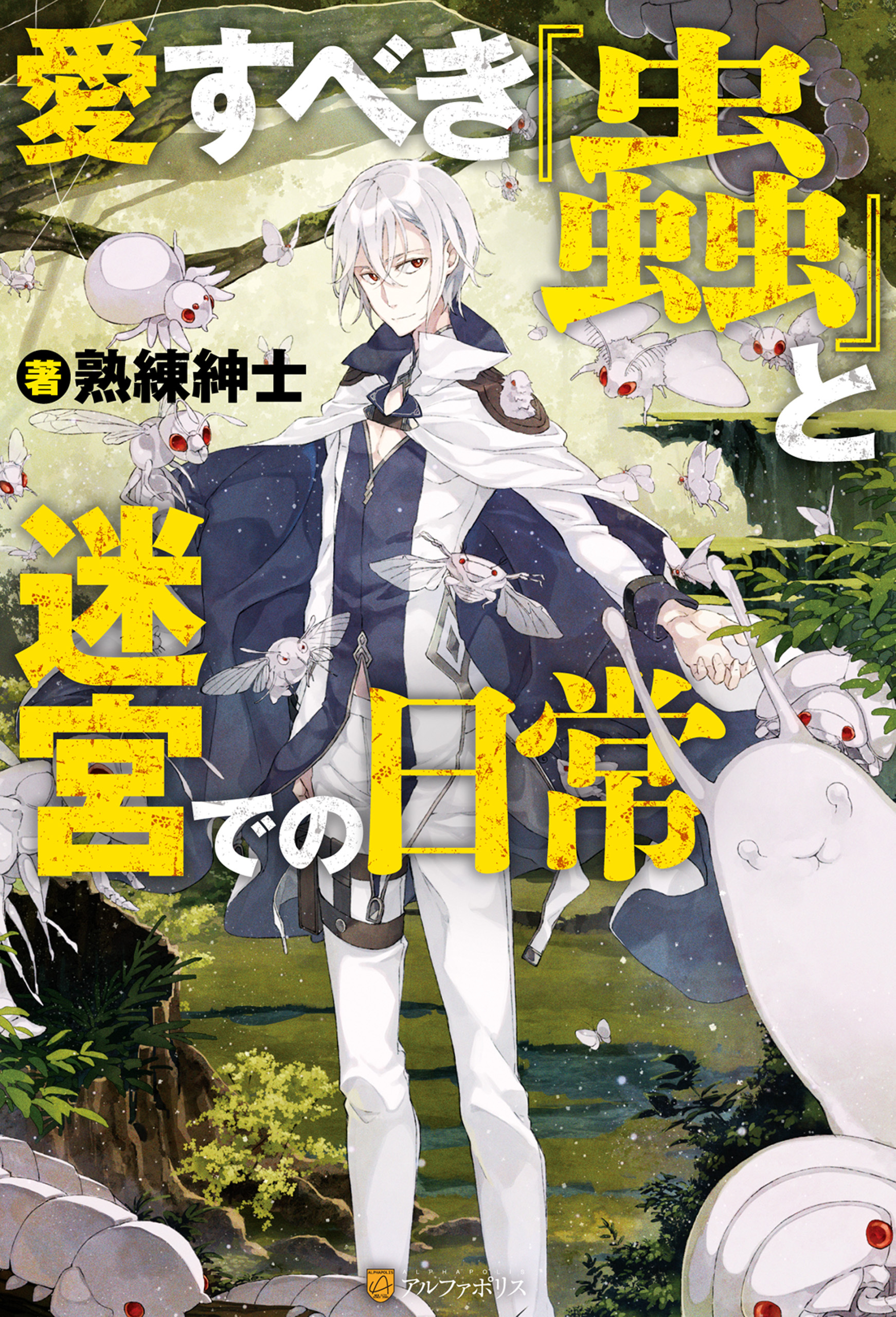 愛すべき『蟲』と迷宮での日常