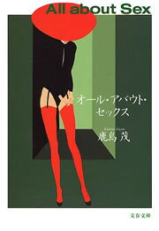 オール・アバウト・セックス