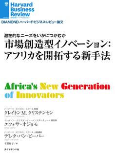 市場創造型イノベーション:アフリカを開拓する新手法