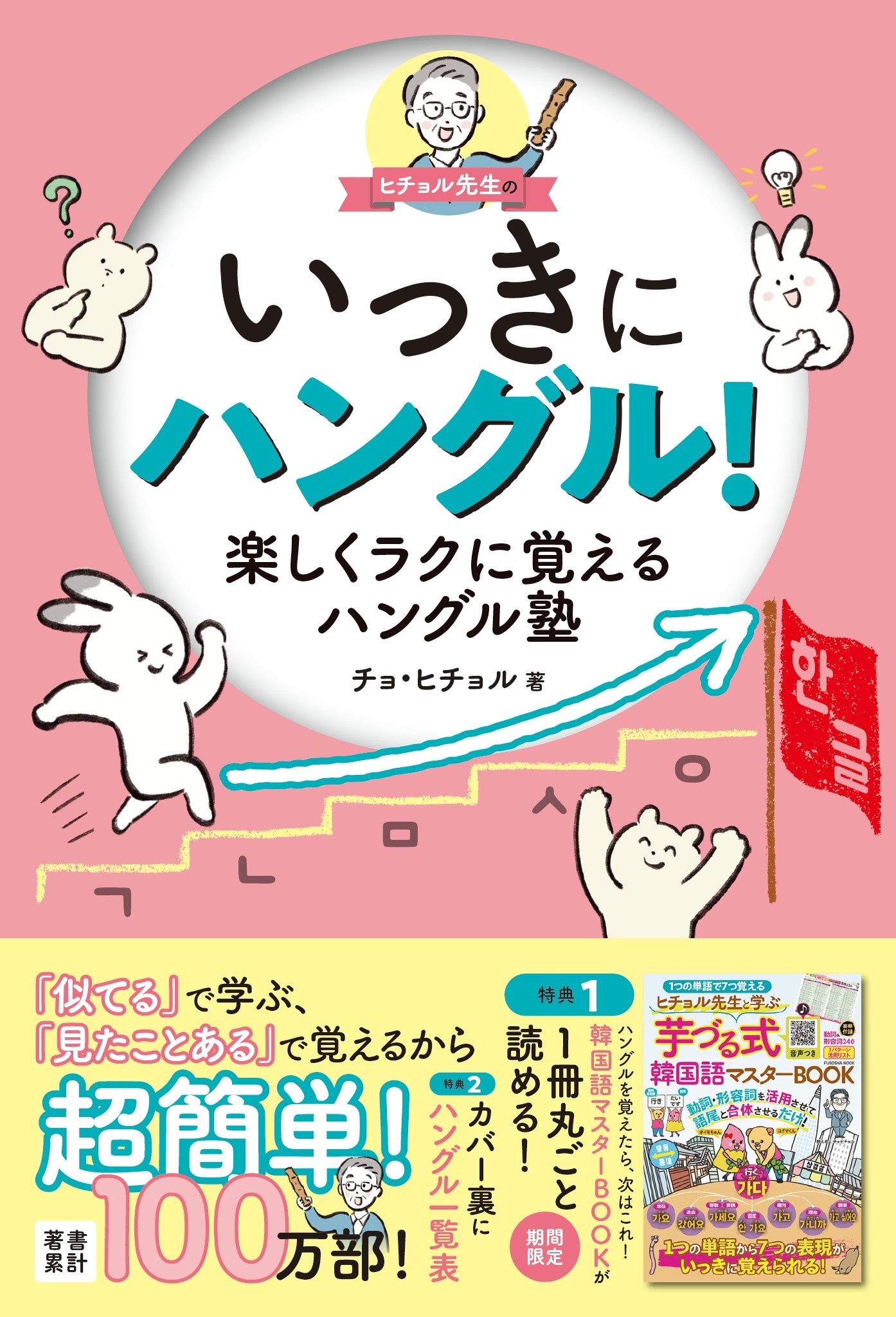 ヒチョル先生のいっきにハングル！楽しくラクに覚えるハングル塾