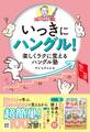 ヒチョル先生のいっきにハングル!楽しくラクに覚えるハングル塾
