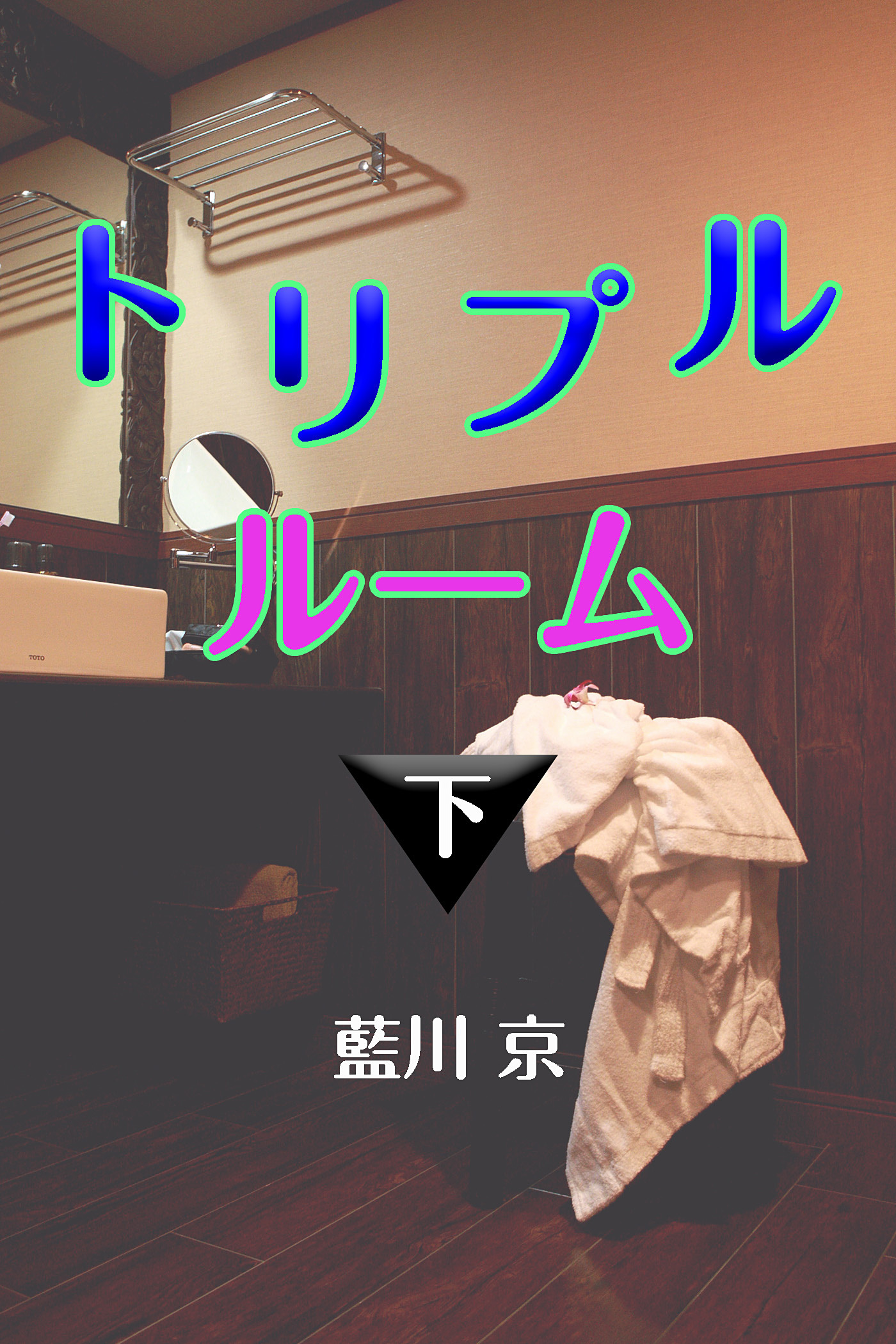 トリプルルーム