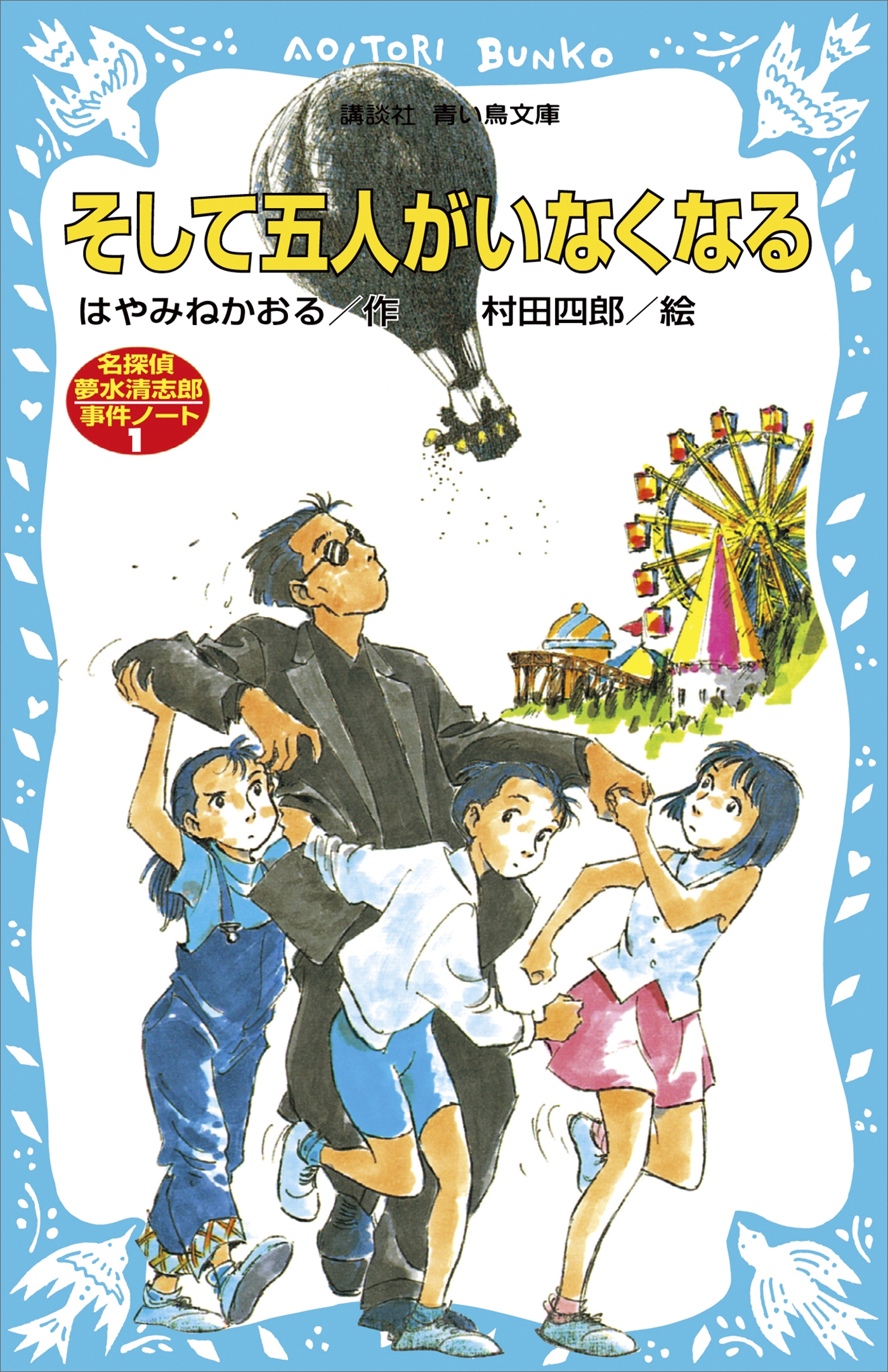 そして五人がいなくなる　名探偵夢水清志郎事件ノート