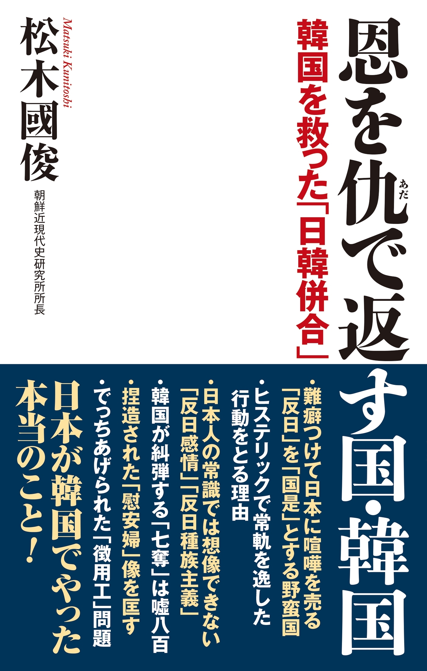 恩を仇で返す国・韓国  韓国を救った「日韓併合」