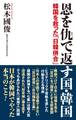 恩を仇で返す国・韓国 韓国を救った「日韓併合」