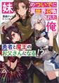 妹のついでに異世界召喚された俺、勇者と魔王のお父さんになる!? (ブレイブ文庫)