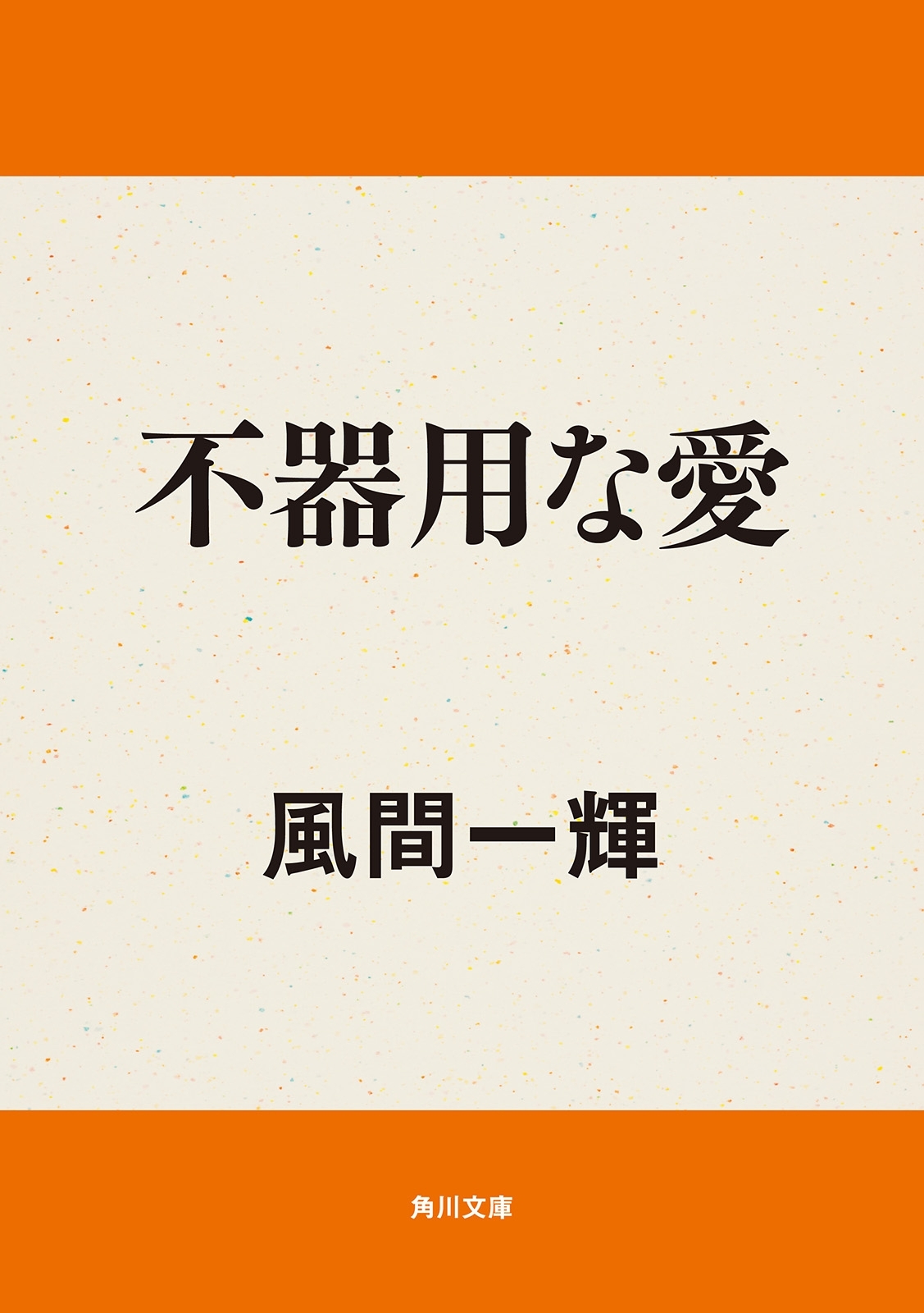 不器用な愛