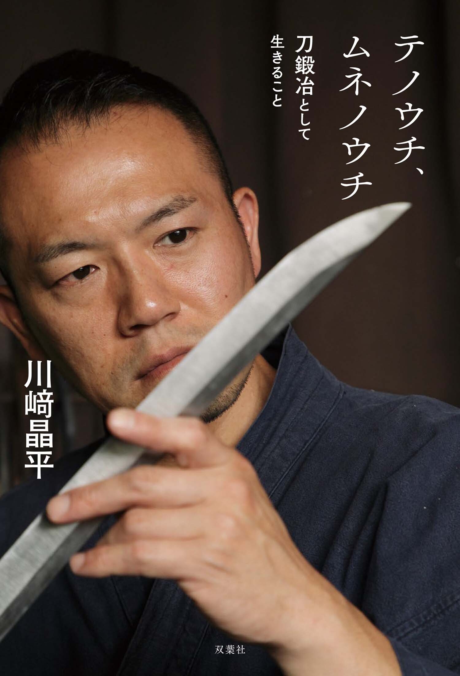 テノウチ、ムネノウチ 刀鍛冶として生きること