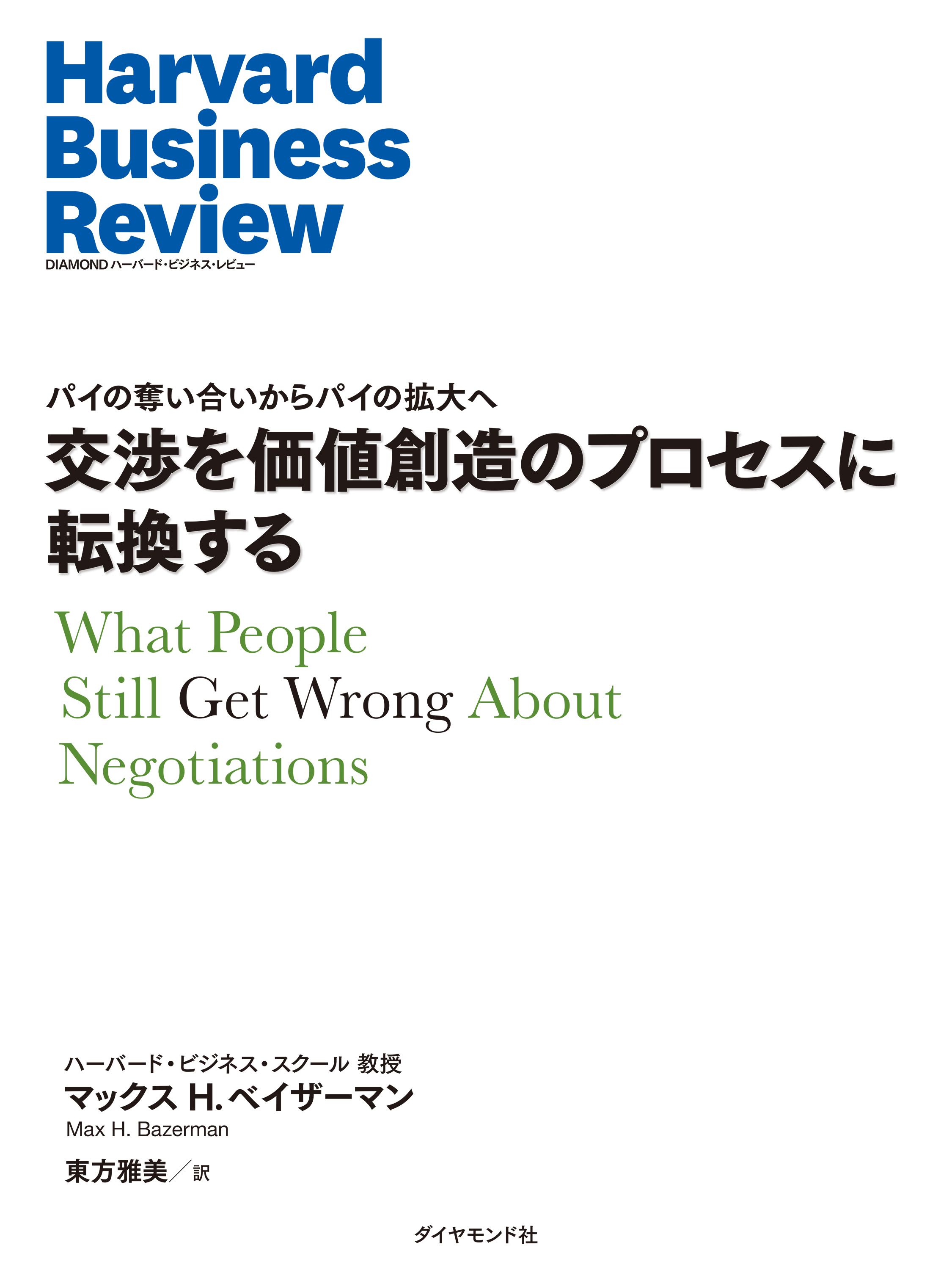 交渉を価値創造のプロセスに転換する