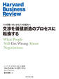 交渉を価値創造のプロセスに転換する