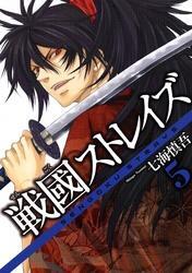 戦國ストレイズ5巻