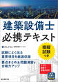 建築設備士必携テキスト