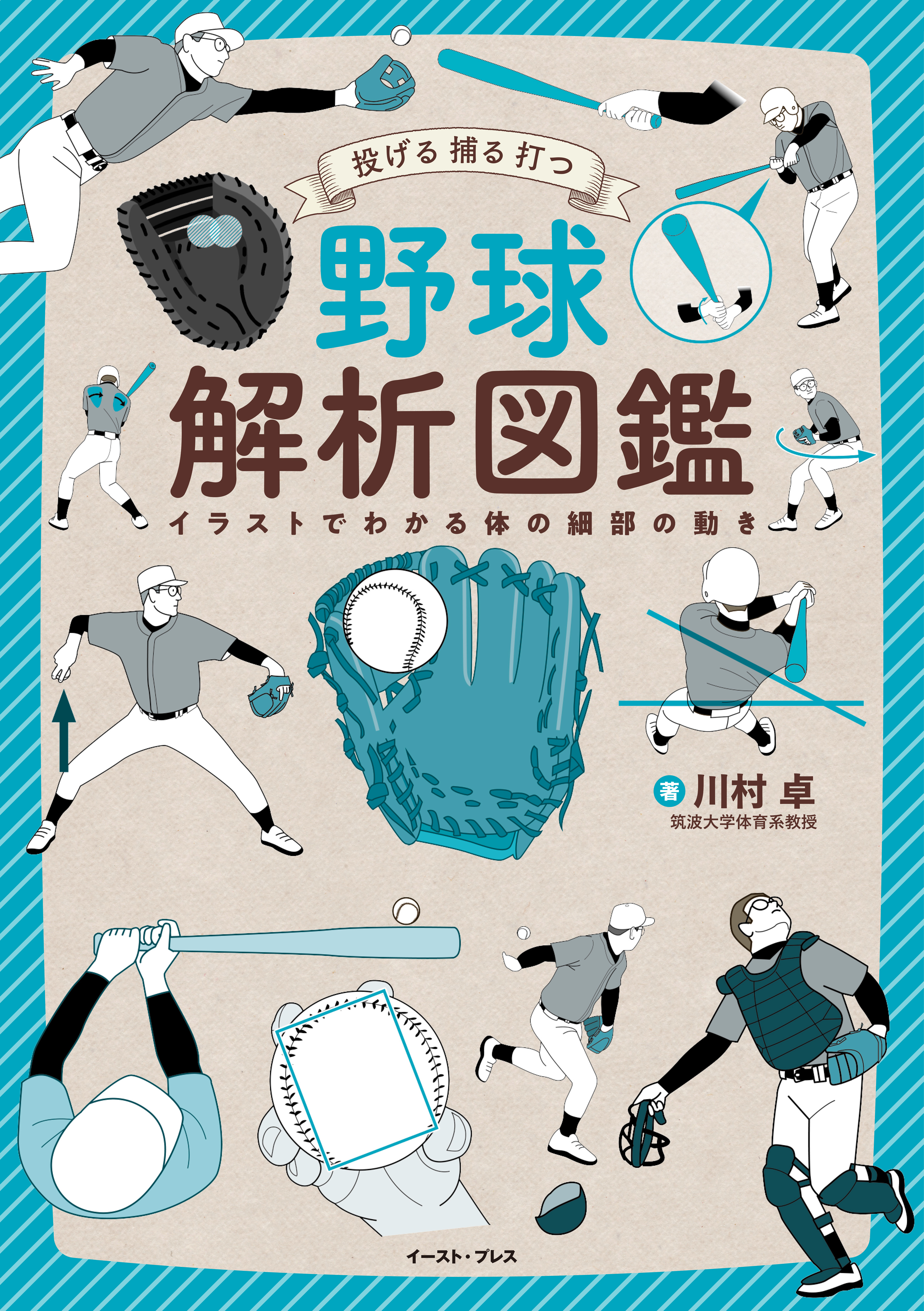 投げる　捕る　打つ　野球解析図鑑
