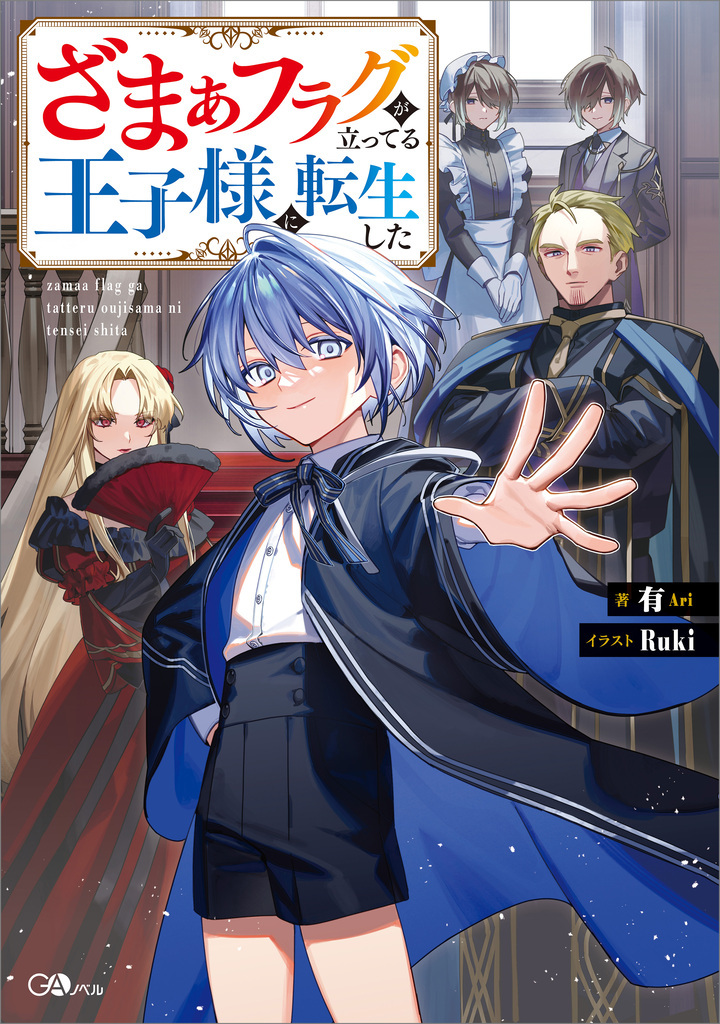 【期間限定　試し読み増量版　閲覧期限2026年6月26日】ざまぁフラグが立ってる王子様に転生した
