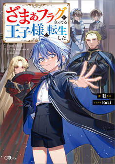 【期間限定 試し読み増量版 閲覧期限2026年6月26日】ざまぁフラグが立ってる王子様に転生した