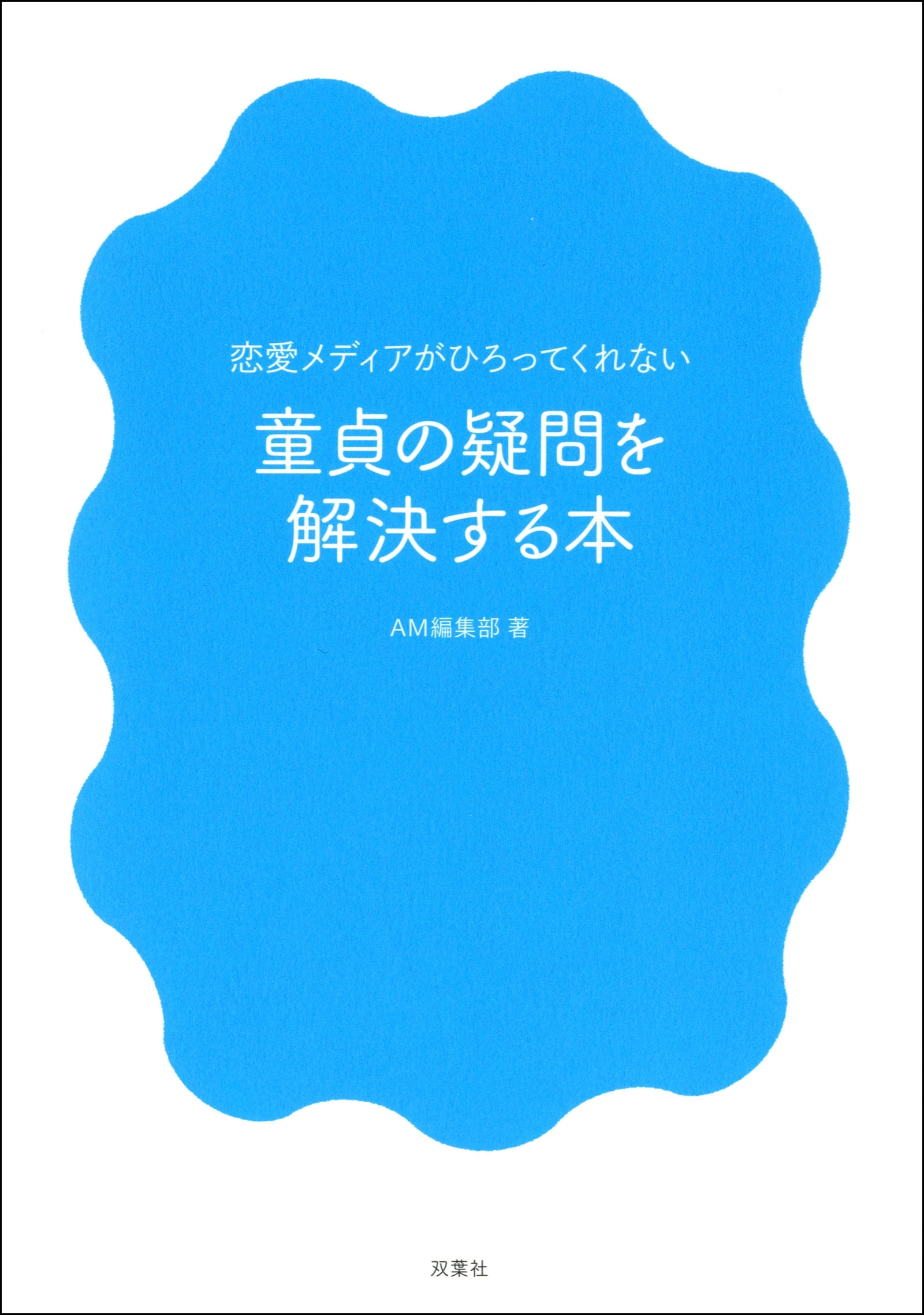 恋愛メディアがひろってくれない 童貞の疑問を解決する本