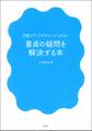 恋愛メディアがひろってくれない 童貞の疑問を解決する本