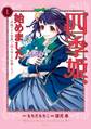 四季姫、始めました~召喚された世界で春を司るお仕事します~ 1巻【無料お試し版】