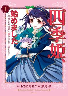 四季姫、始めました~召喚された世界で春を司るお仕事します~ 1巻【無料お試し版】