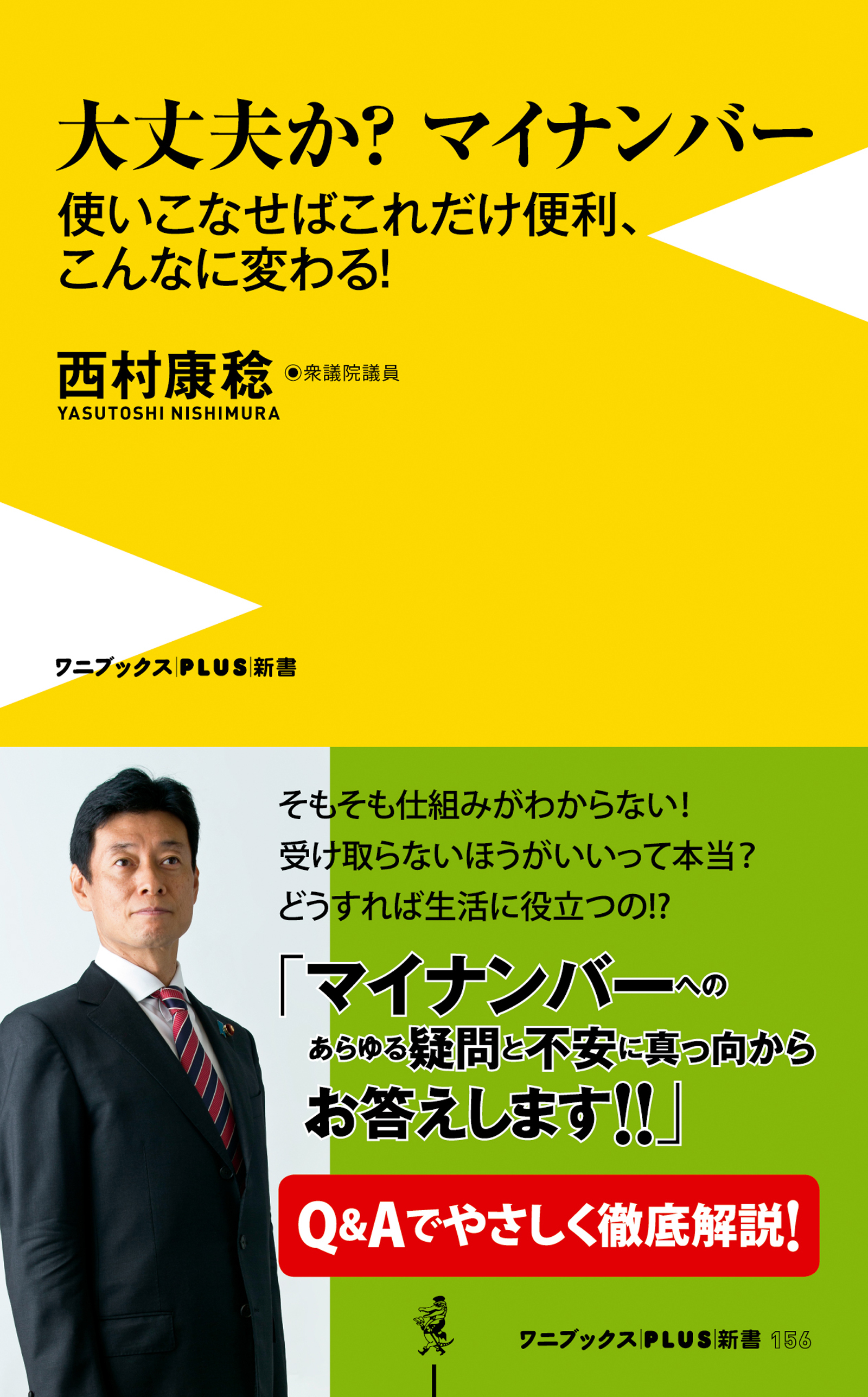 大丈夫か？マイナンバー - 使いこなせばこれだけ便利、こんなに変わる！ -