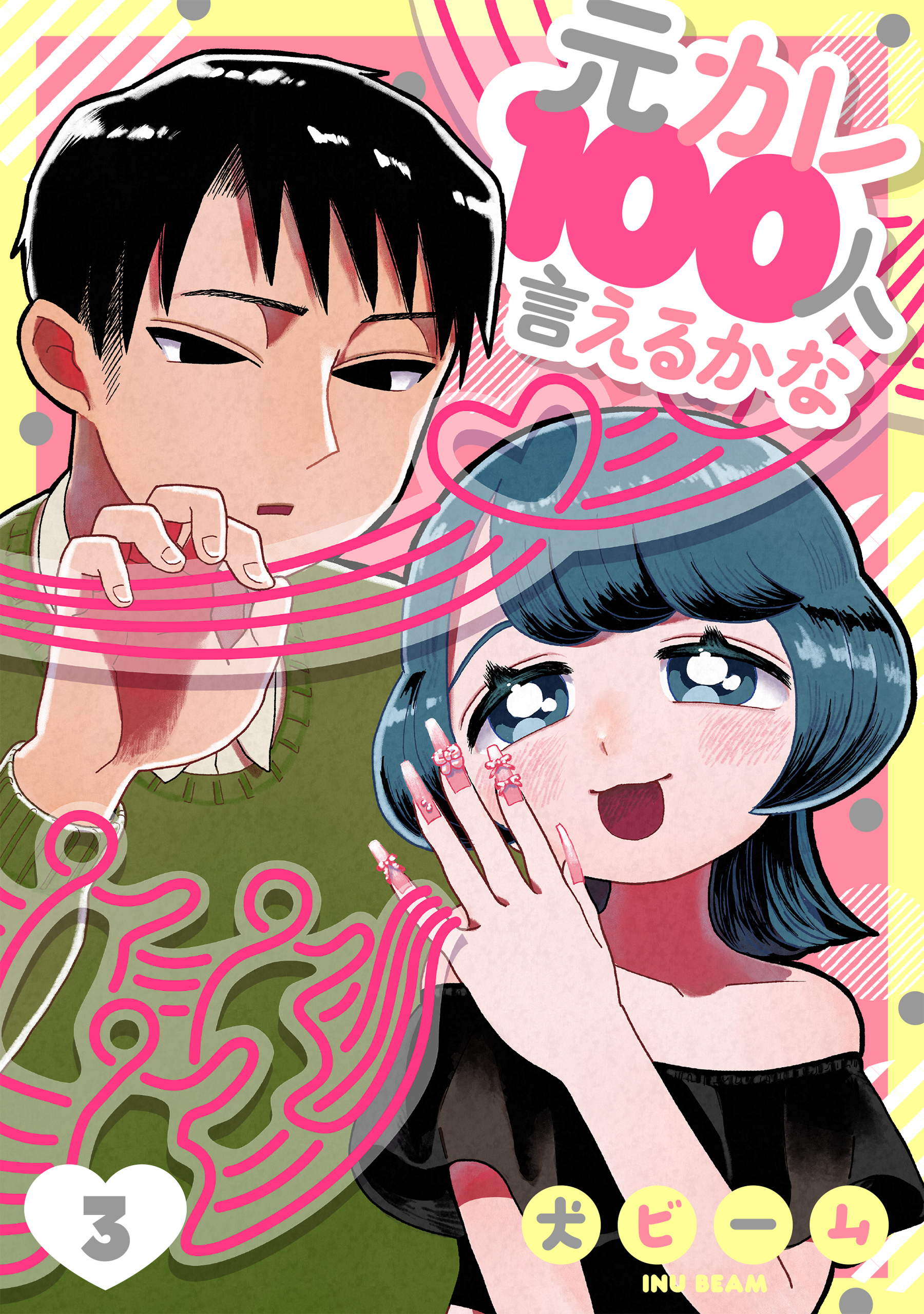 【期間限定　無料お試し版　閲覧期限2026年8月21日】元カレ100人言えるかな［ばら売り］第3話［DRUNK!］