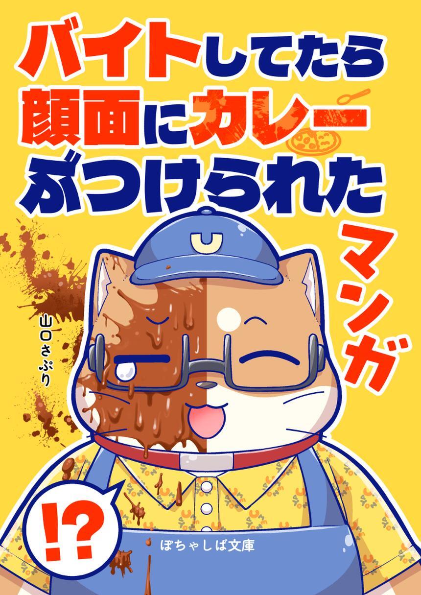 ぽちゃしば文庫 vol.4 バイトしてたら顔面にカレーぶつけられたマンガ
