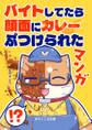 ぽちゃしば文庫 vol.4 バイトしてたら顔面にカレーぶつけられたマンガ