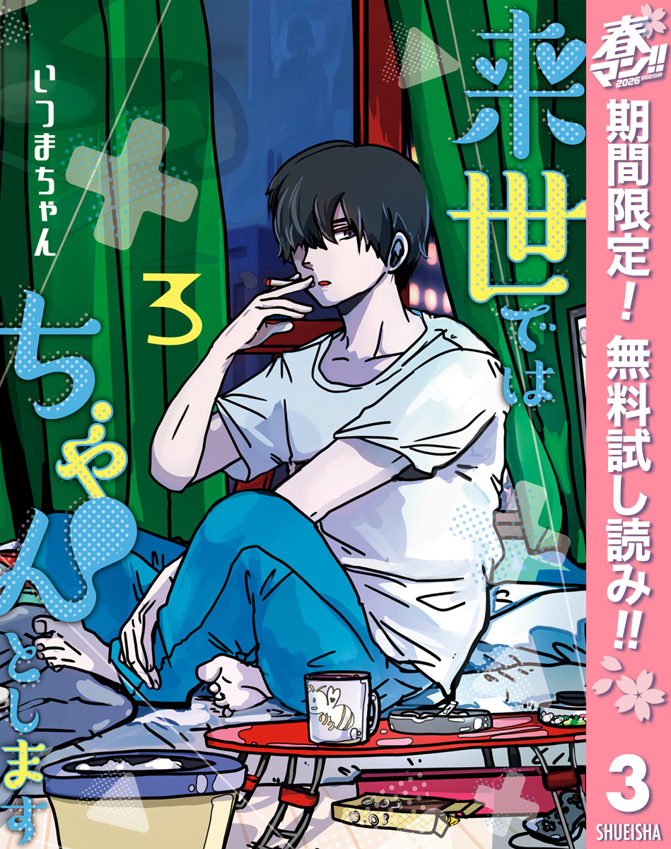 来世ではちゃんとします【期間限定無料】 3