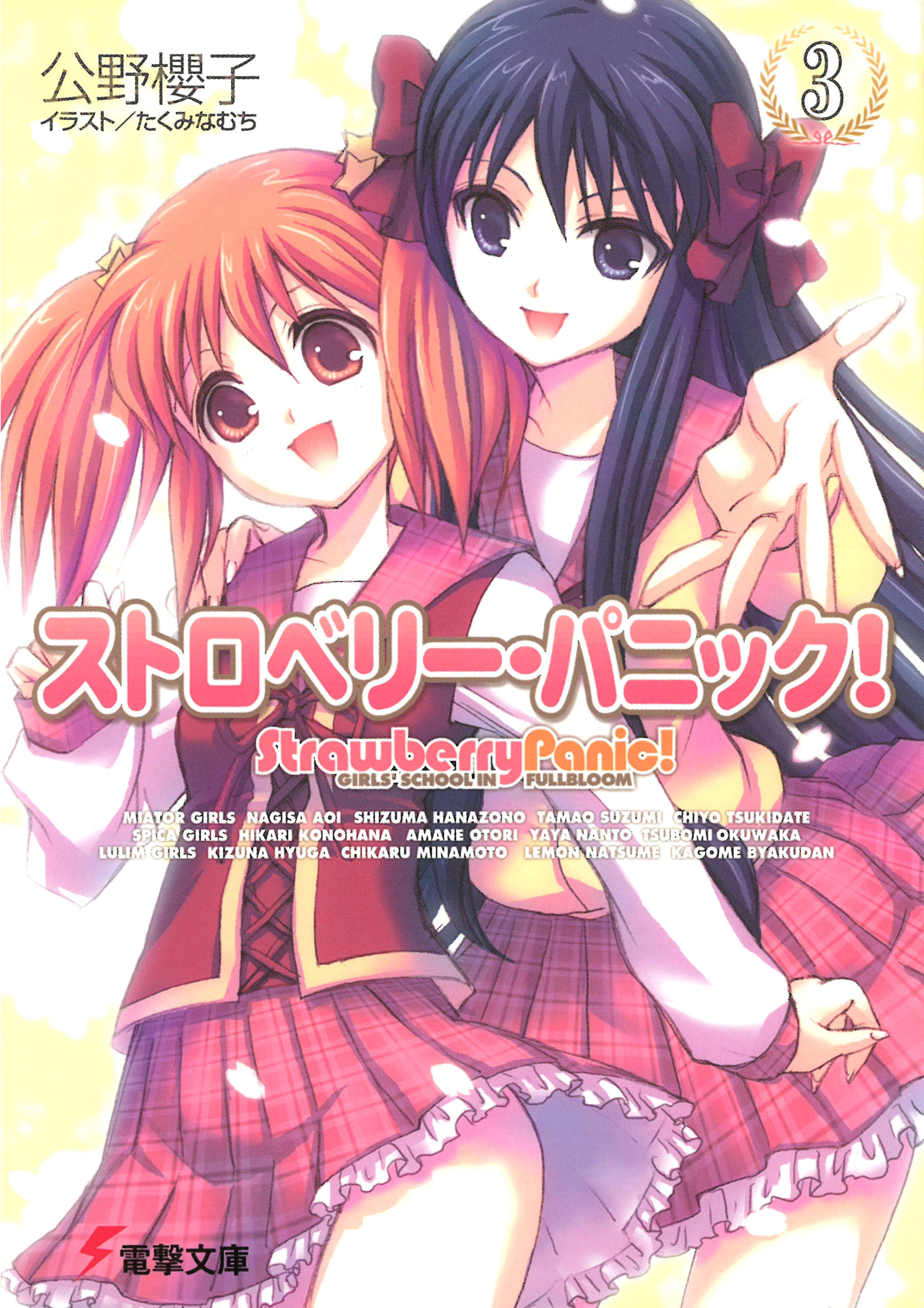 ストロベリー・パニック！（３）