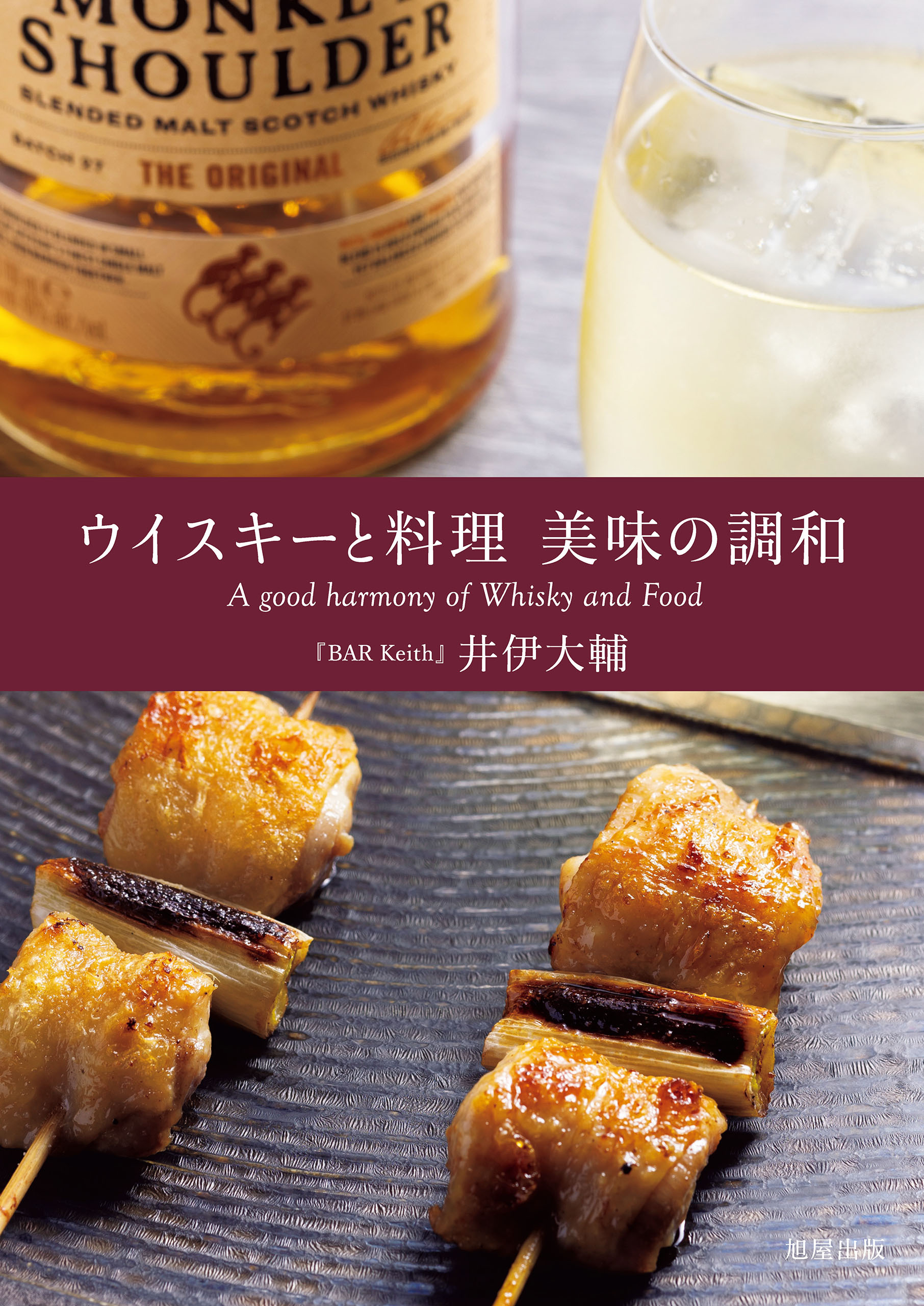 ウイスキーと料理 美味の調和