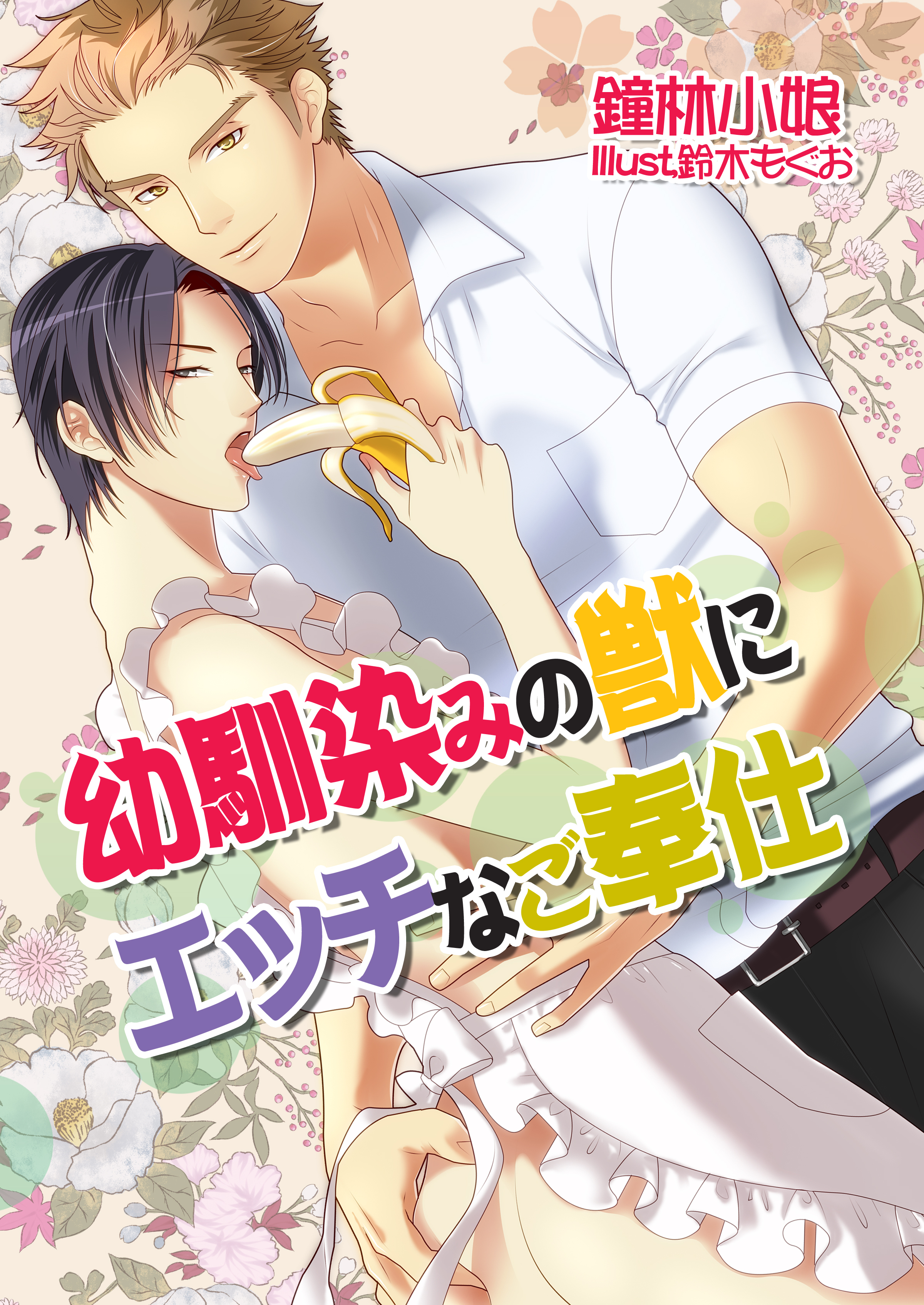 幼馴染みの獣にエッチなご奉仕