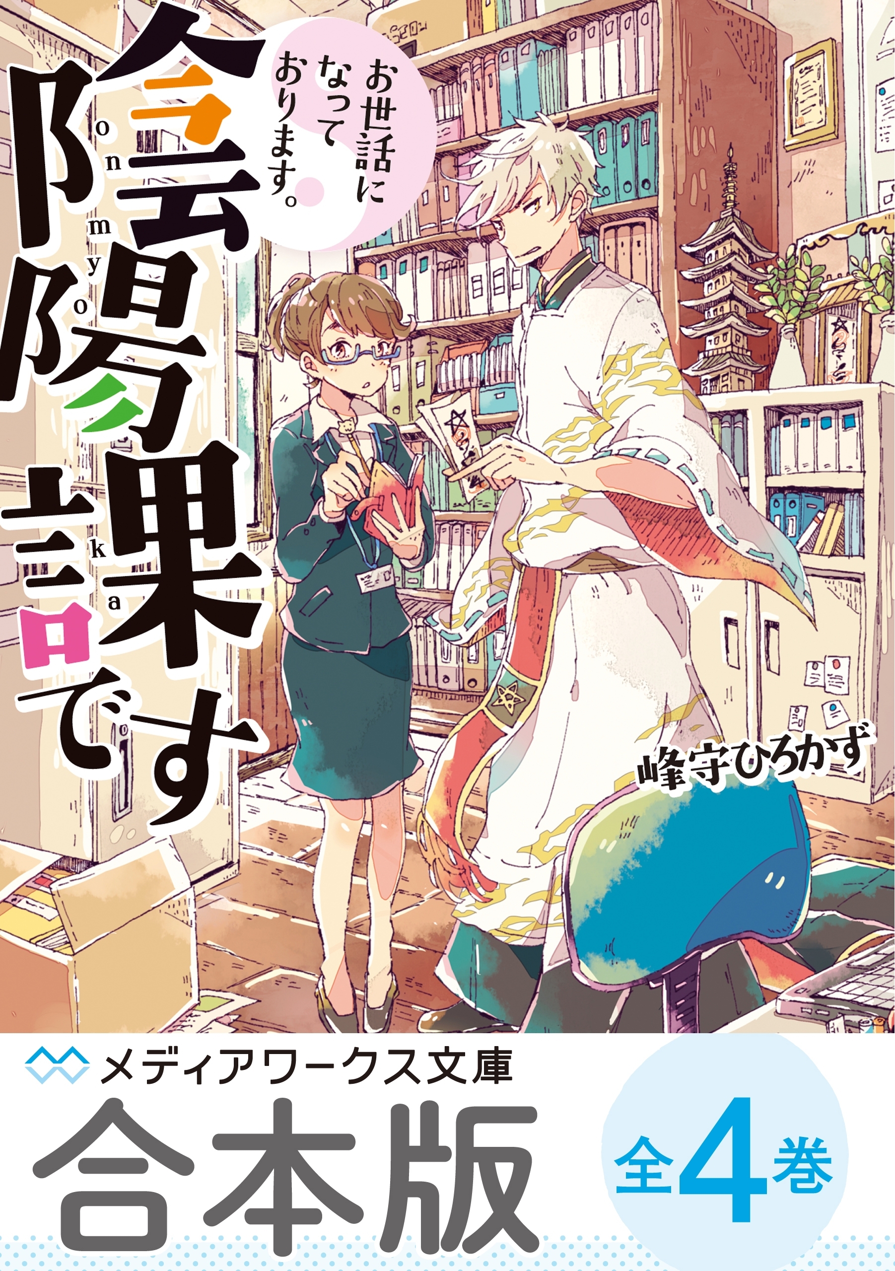 【合本版】お世話になっております。陰陽課です