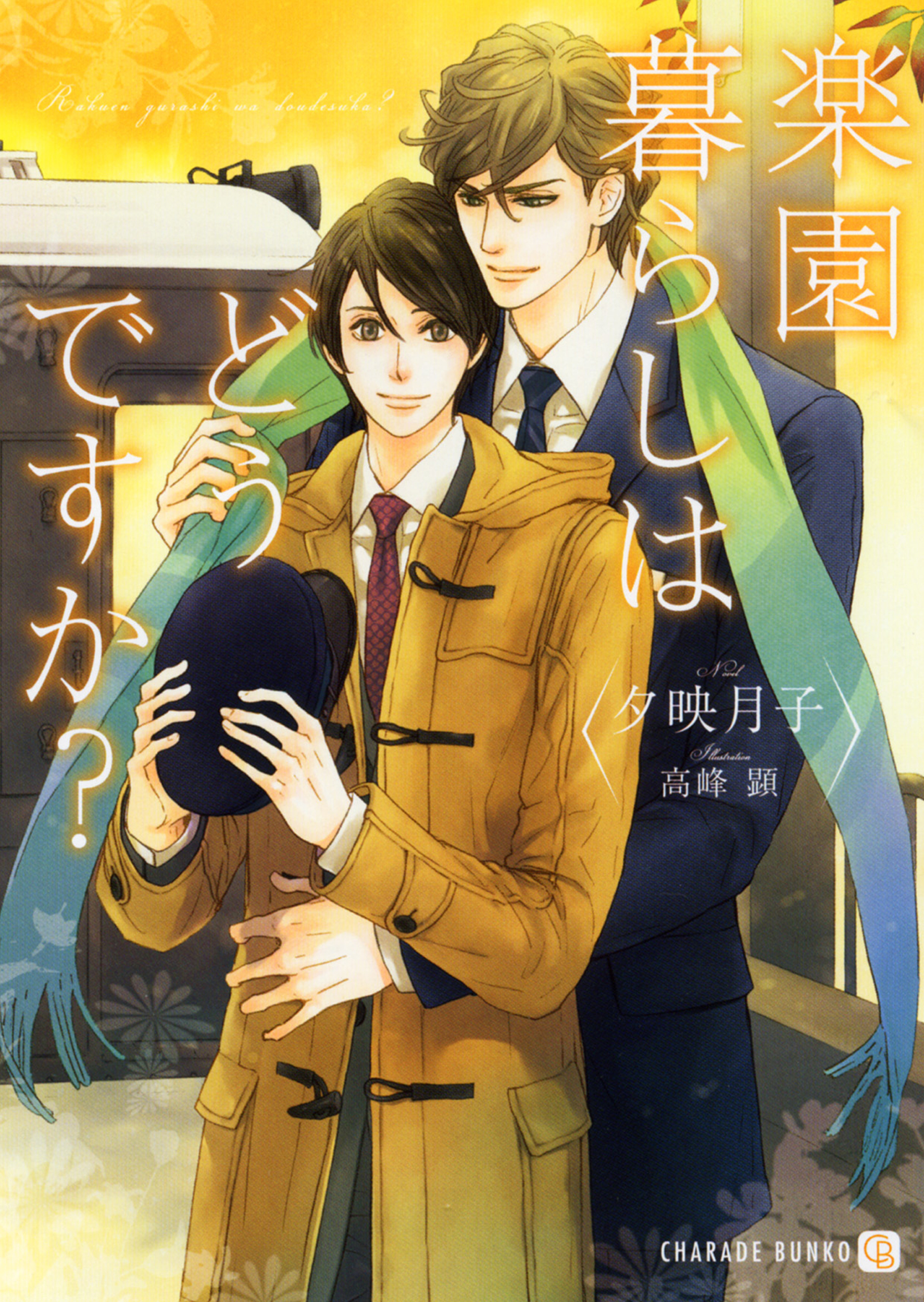 楽園暮らしはどうですか？【特別版】