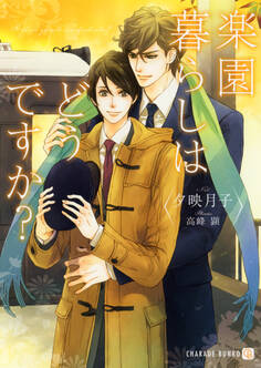 楽園暮らしはどうですか?【特別版】