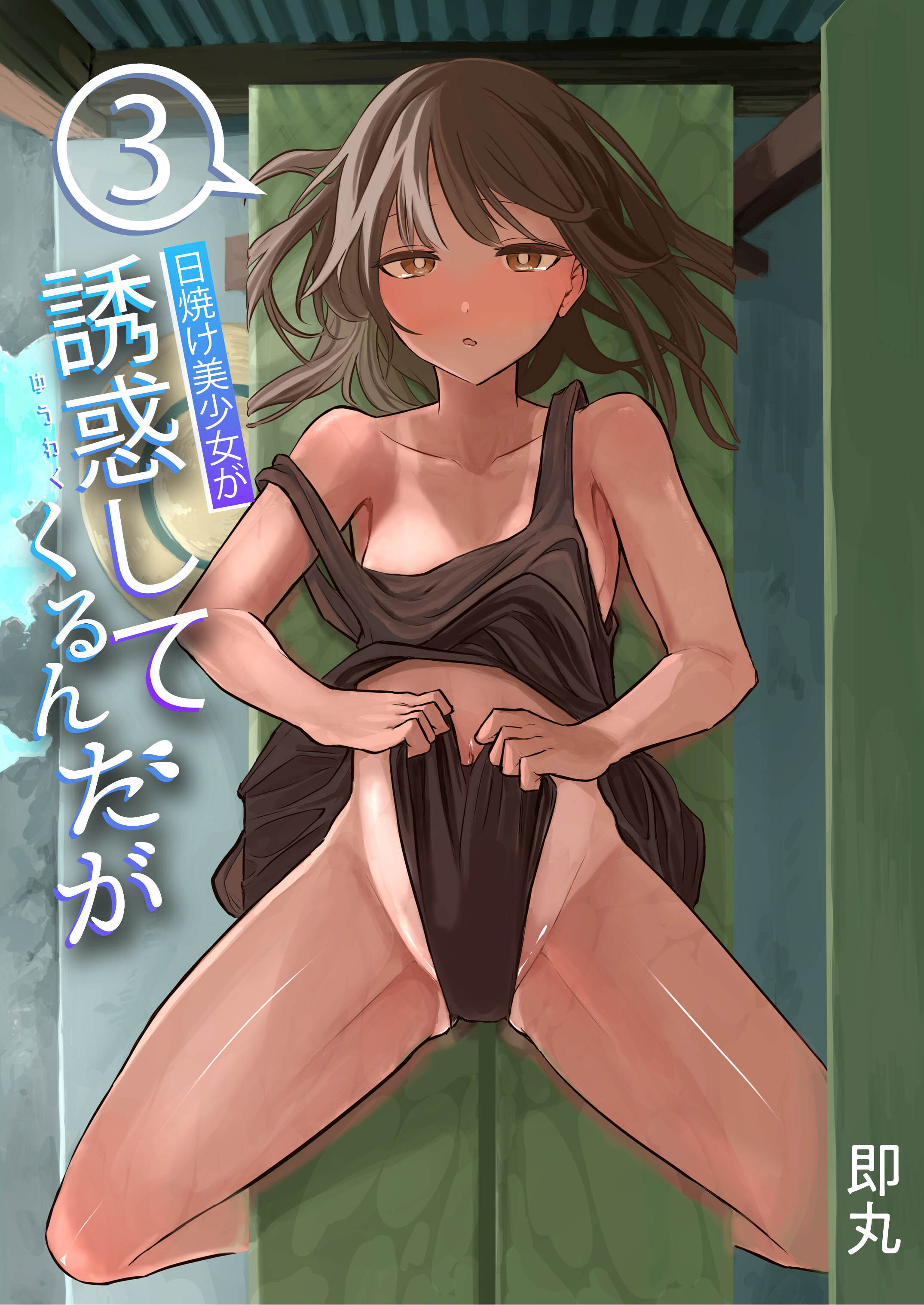 日焼け美少女が誘惑してくるんだが(3)