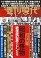 週刊現代別冊 週刊現代プレミアム 2020Vol.2 ビジュアル版 昭和の怪物 戦後政財界のドンたち