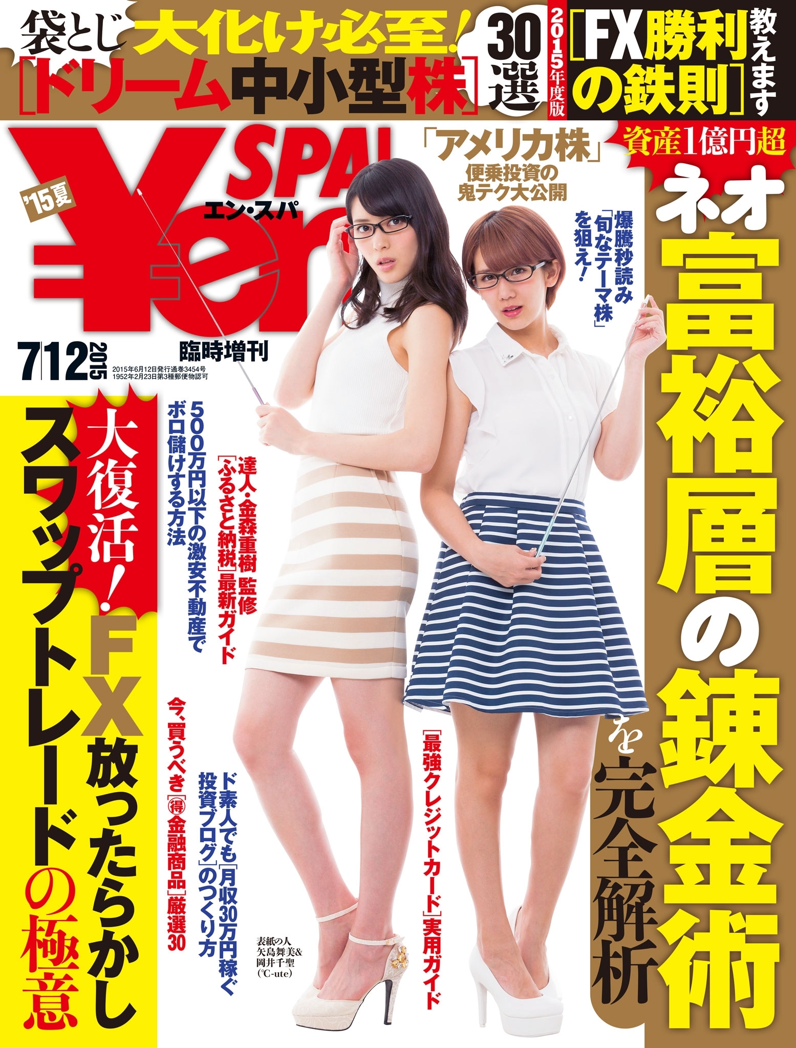 SPA!臨増Yen SPA! （エンスパ） 2015 夏号[雑誌]