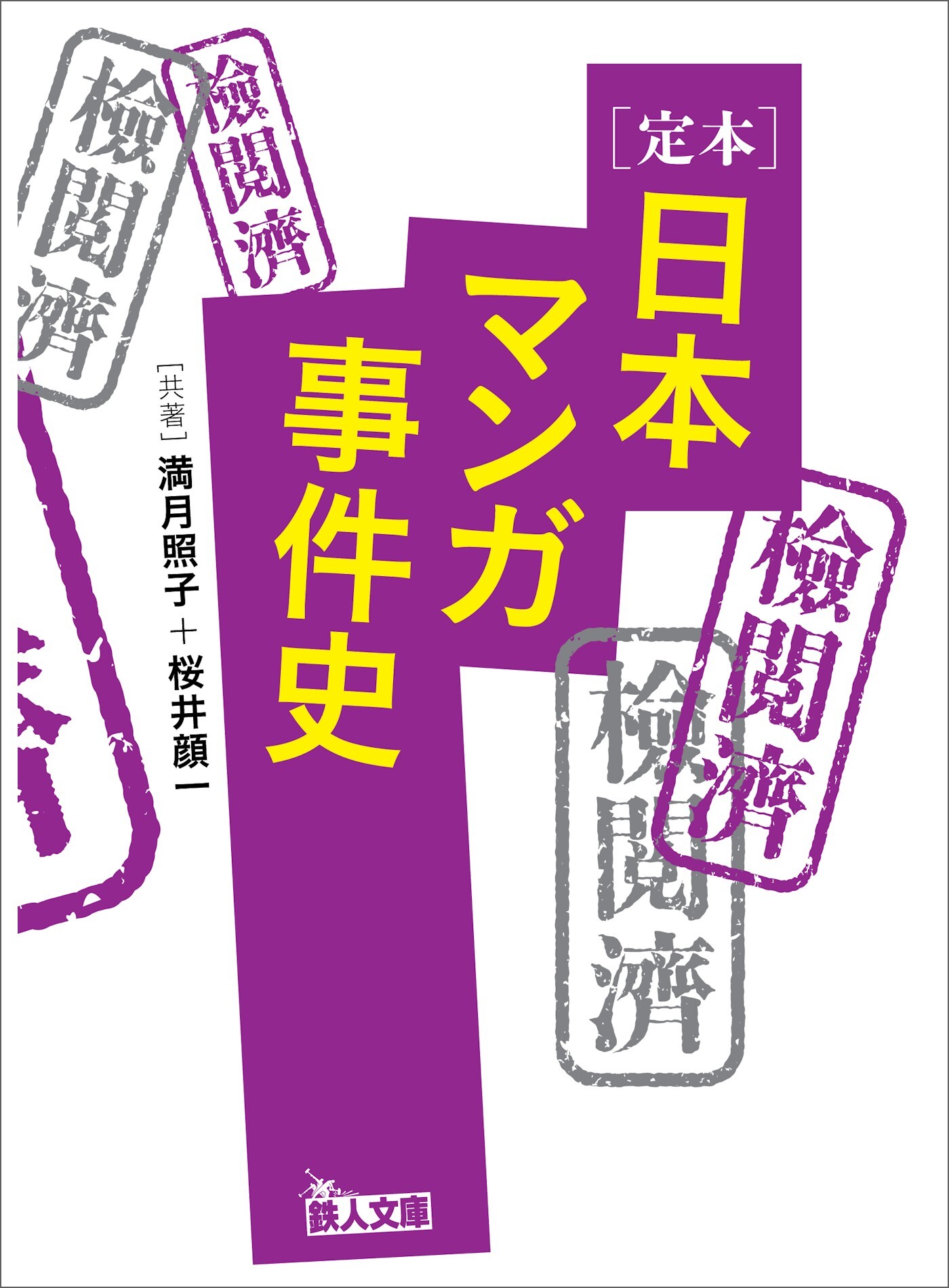 定本日本マンガ事件史　あの有名作品は、なぜ問題になったのか