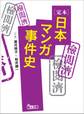 定本日本マンガ事件史 あの有名作品は、なぜ問題になったのか